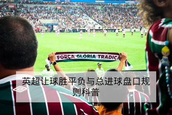 英超球队伤病名单与复出时间影响首发预测