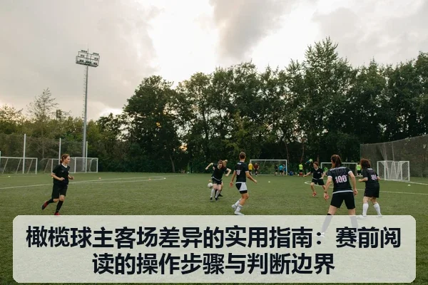 橄榄球主客场差异的实用指南:赛前阅读的操作步骤与判断边界