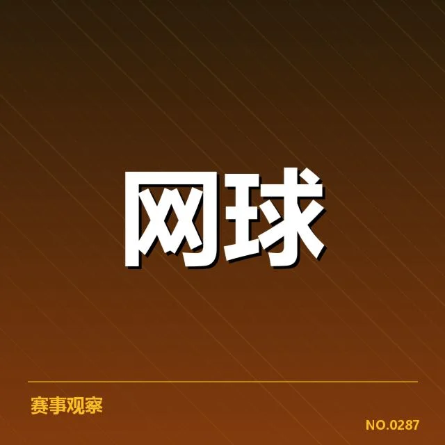 大满贯赛程与签表背后,赛事变动引发多方猜测