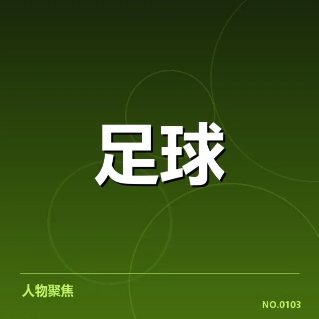 目前确认的西甲积分及赛程安排