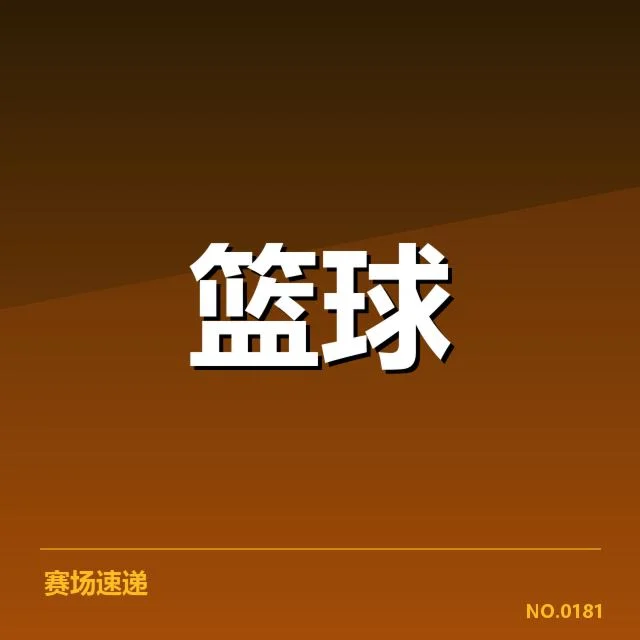 确认的凯尔特人伤病与赛程安排