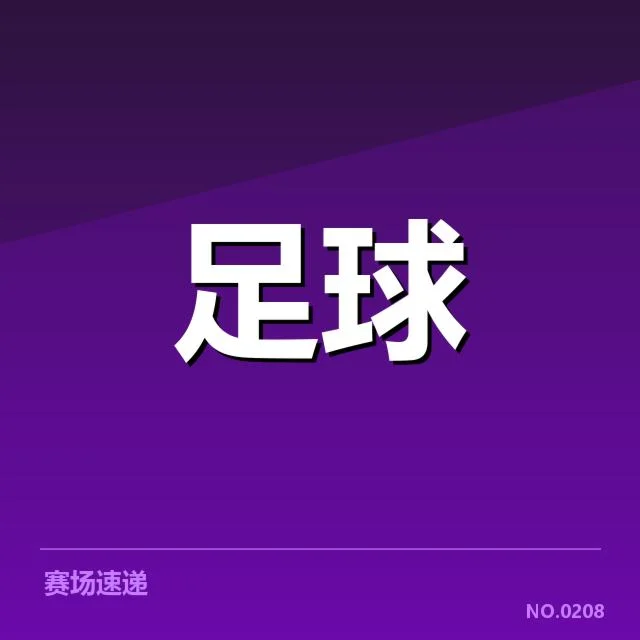 北京足球青训发展困境：青少年培养效果几何